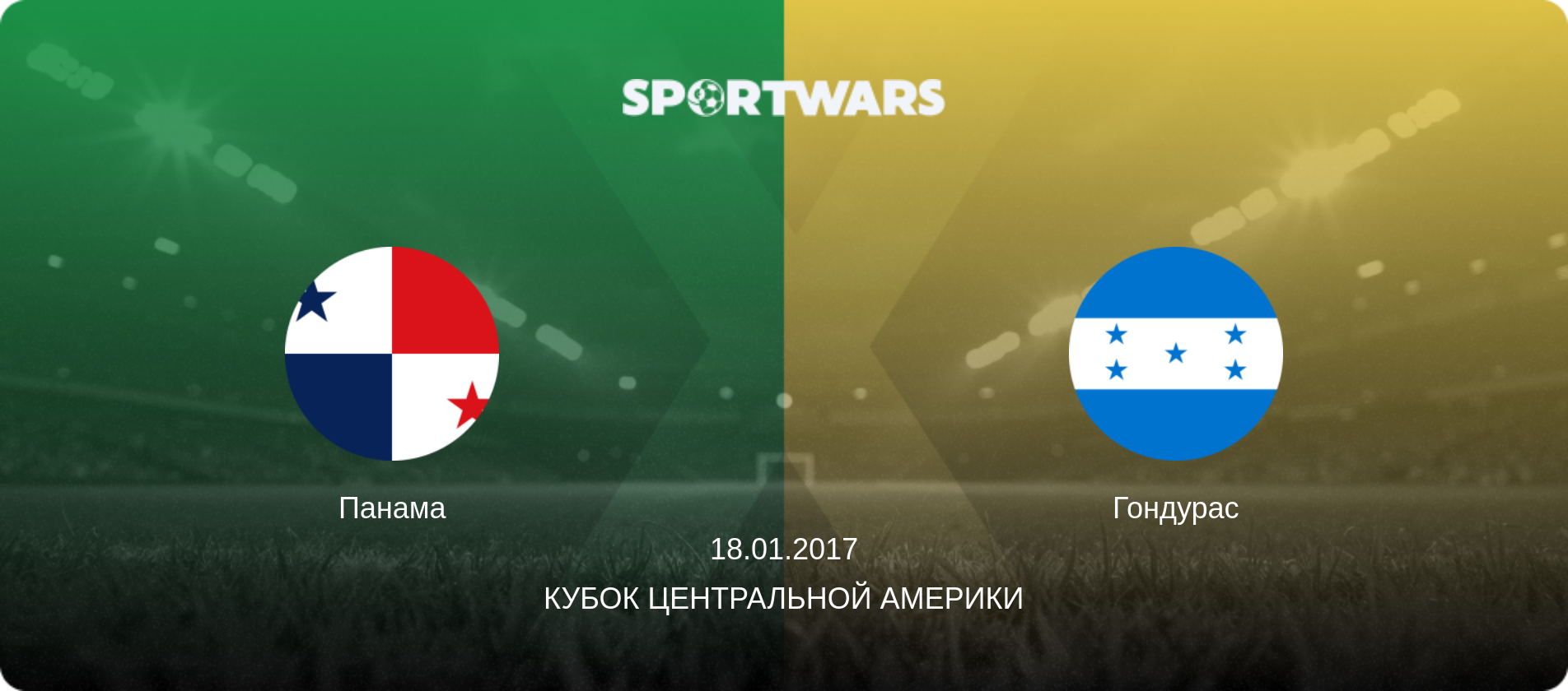 Панама - Гондурас, 18.01.2017 - Кубок Центральной Америки (анонс матча)