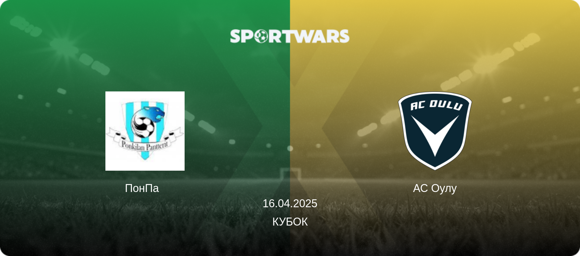 ПонПа   - АС Оулу, 16.04.2025 - Кубок (анонс матча)