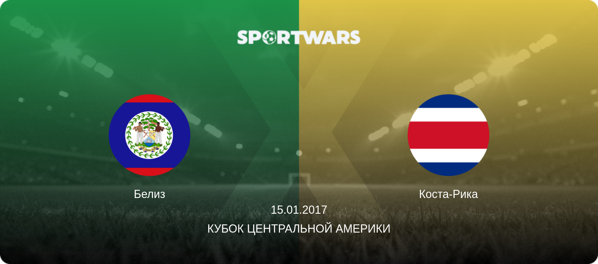 Белиз - Коста-Рика, 15.01.2017 - Кубок Центральной Америки (анонс матча)
