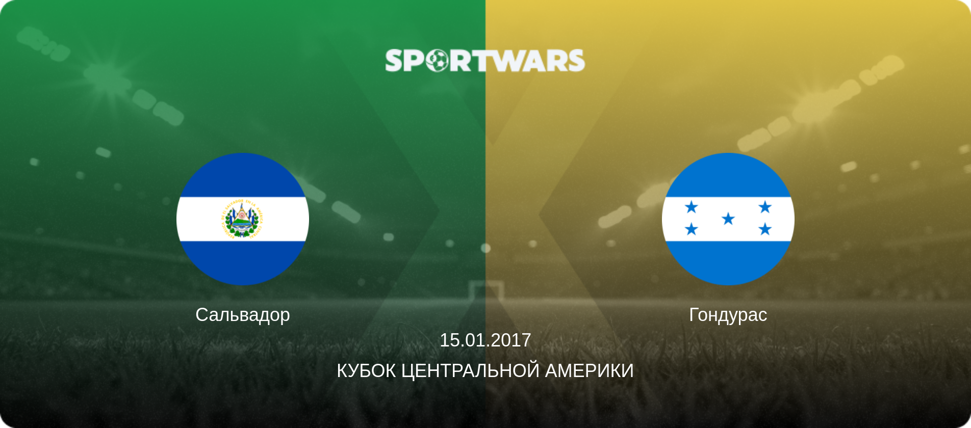 Сальвадор - Гондурас, 15.01.2017 - Кубок Центральной Америки (анонс матча)