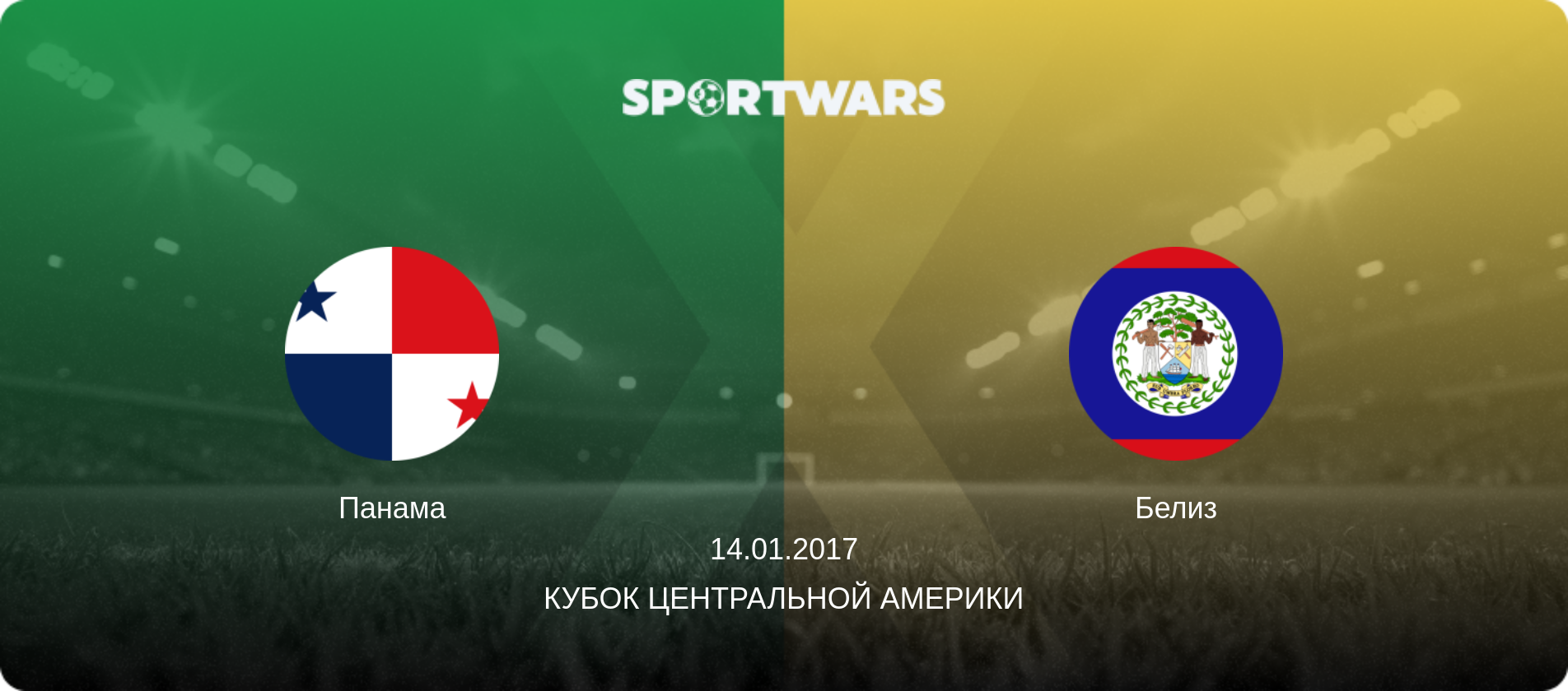 Панама - Белиз, 14.01.2017 - Кубок Центральной Америки (анонс матча)