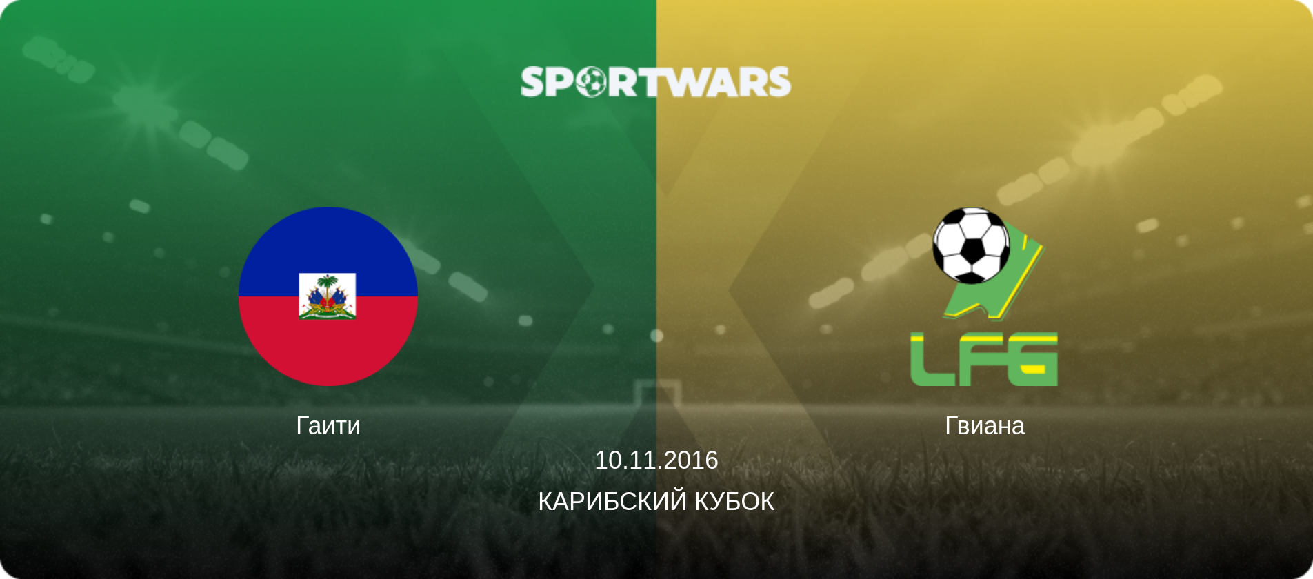 Гаити - Гвиана, 10.11.2016 - Карибский Кубок (анонс матча)