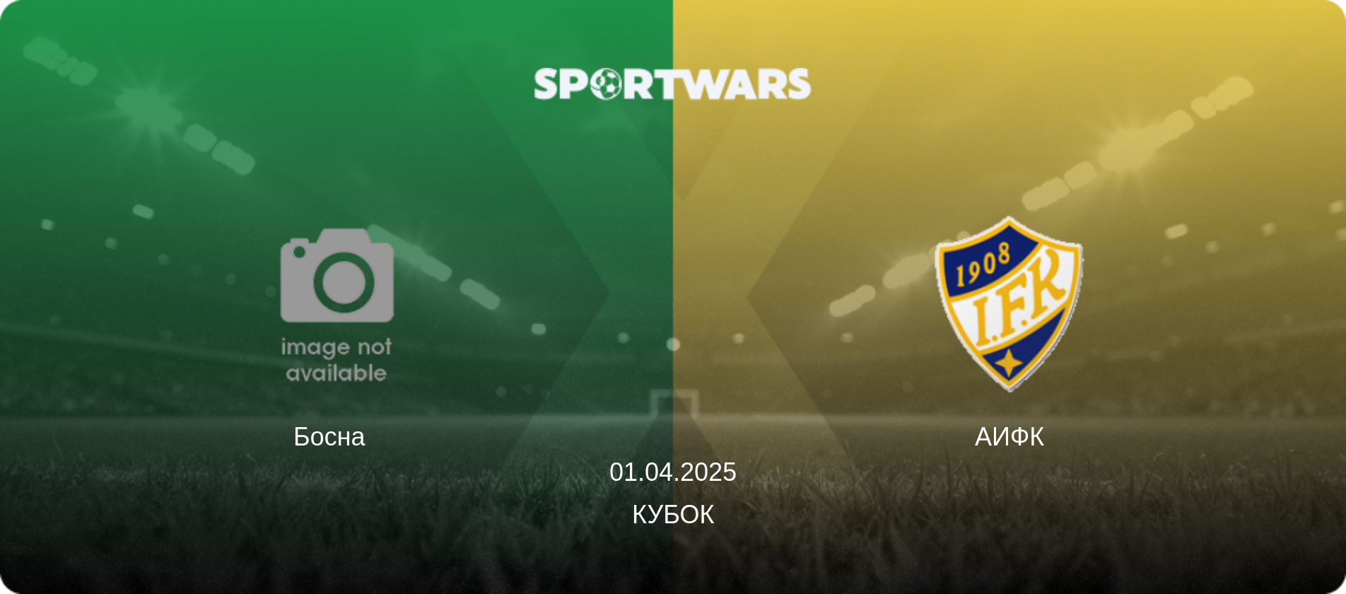 Босна   - АИФК, 01.04.2025 - Кубок (анонс матча)