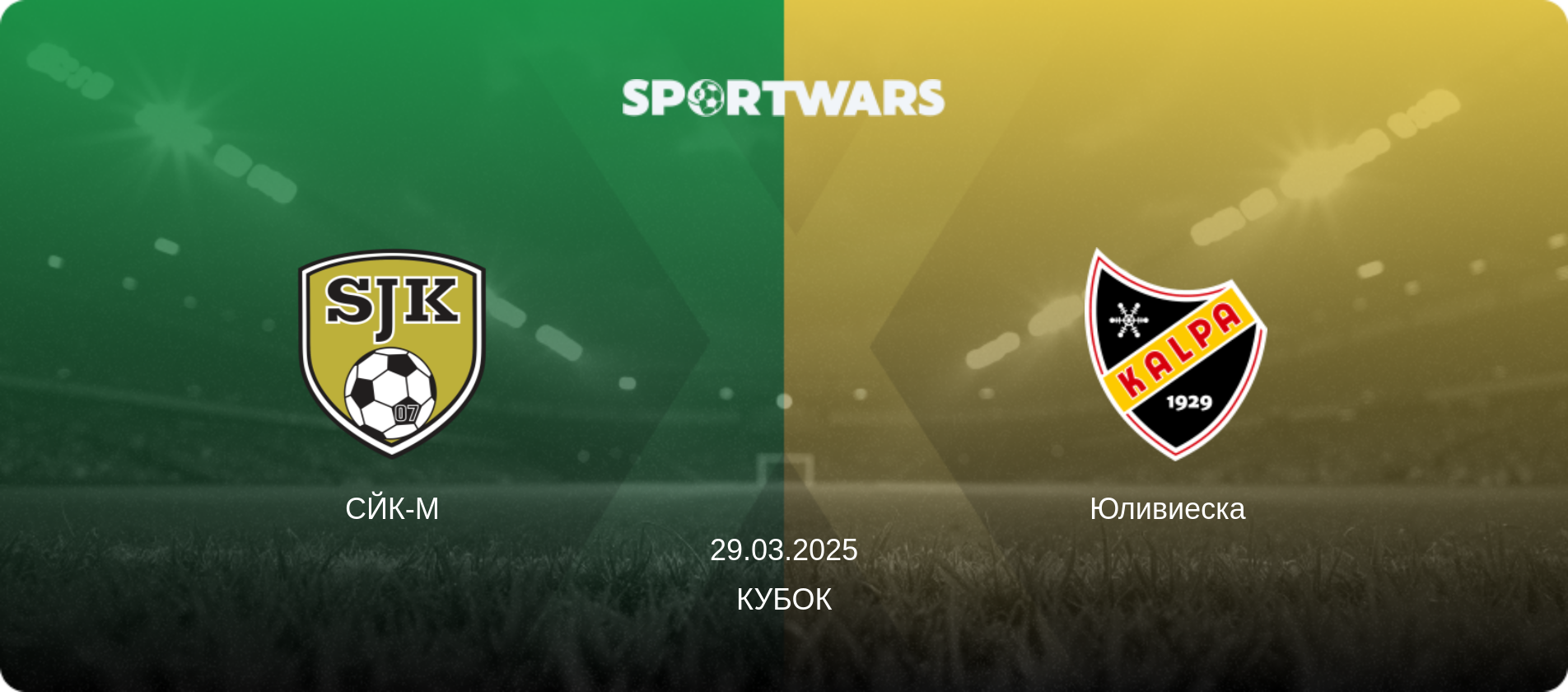 СЙК-М - Юливиеска  , 29.03.2025 - Кубок (анонс матча)