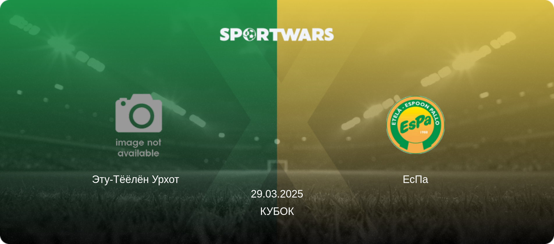 Эту-Тёёлён Урхот   - ЕсПа, 29.03.2025 - Кубок (анонс матча)