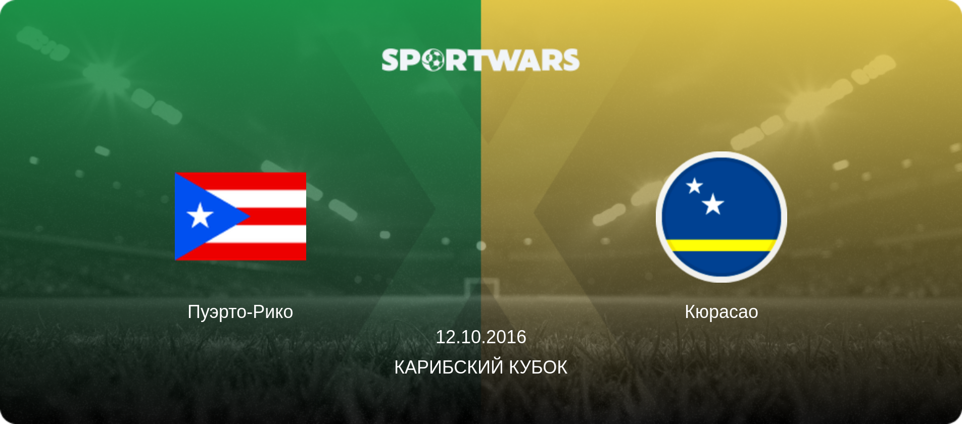 Пуэрто-Рико - Кюрасао, 12.10.2016 - Карибский Кубок (анонс матча)