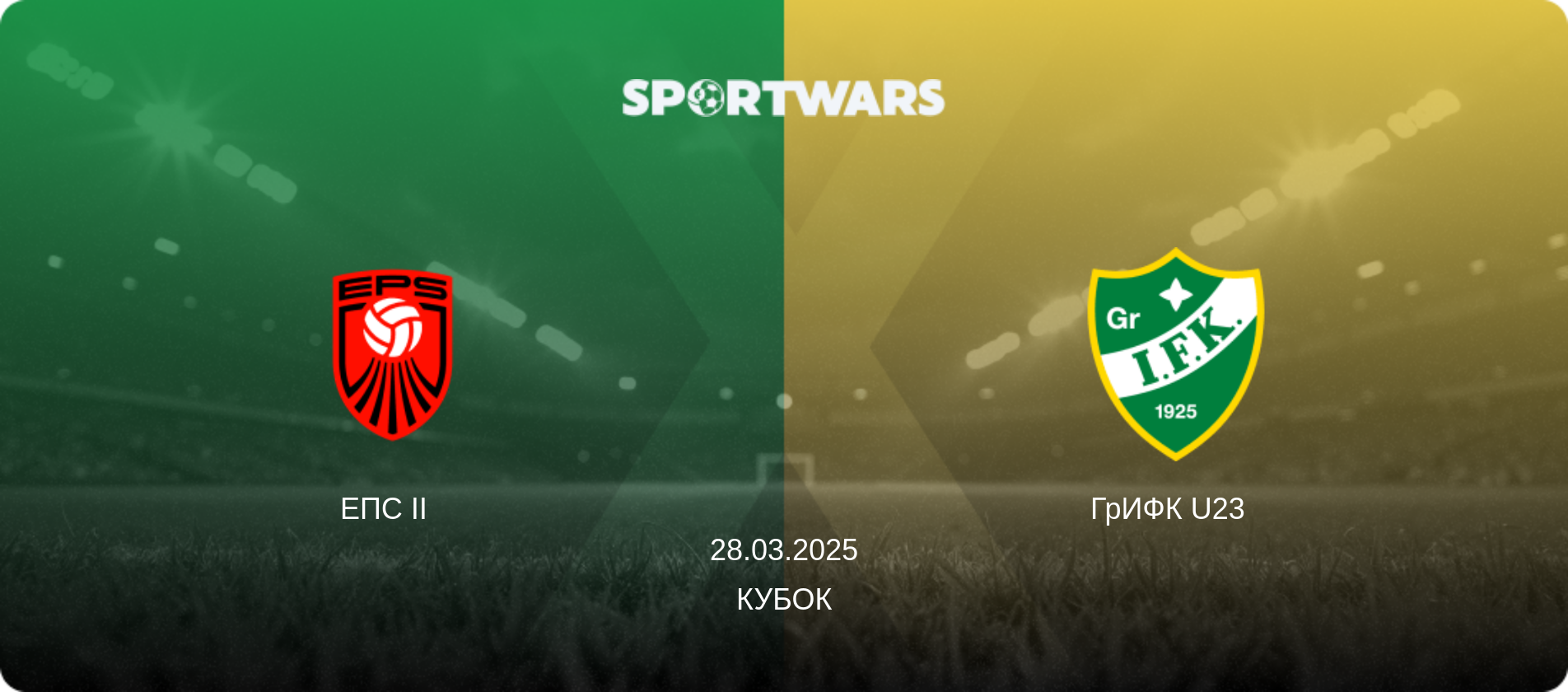 ЕПС II   - ГрИФК U23  , 28.03.2025 - Кубок (анонс матча)