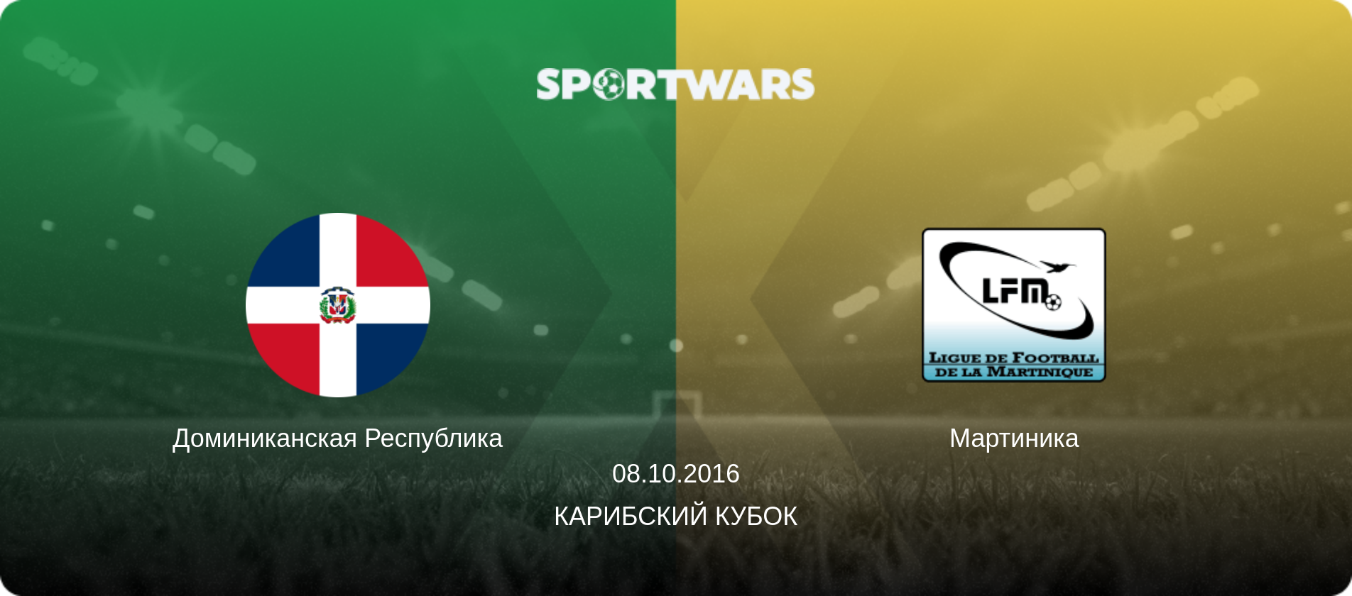 Доминиканская Республика - Мартиника, 08.10.2016 - Карибский Кубок (анонс матча)