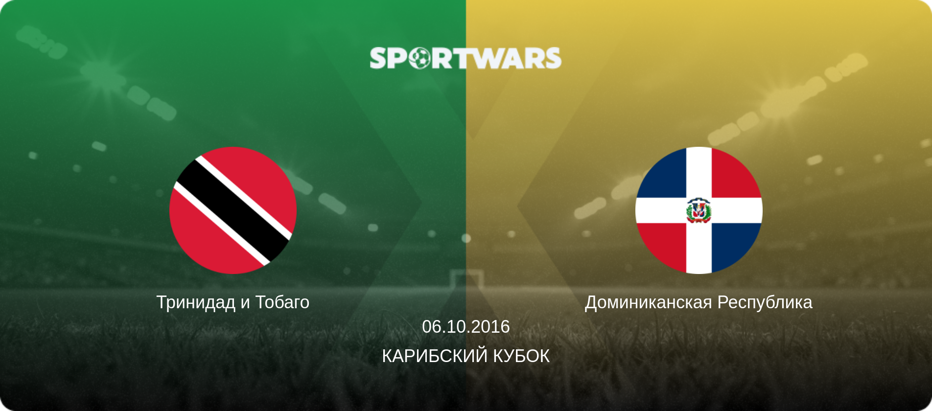 Тринидад и Тобаго - Доминиканская Республика, 06.10.2016 - Карибский Кубок (анонс матча)