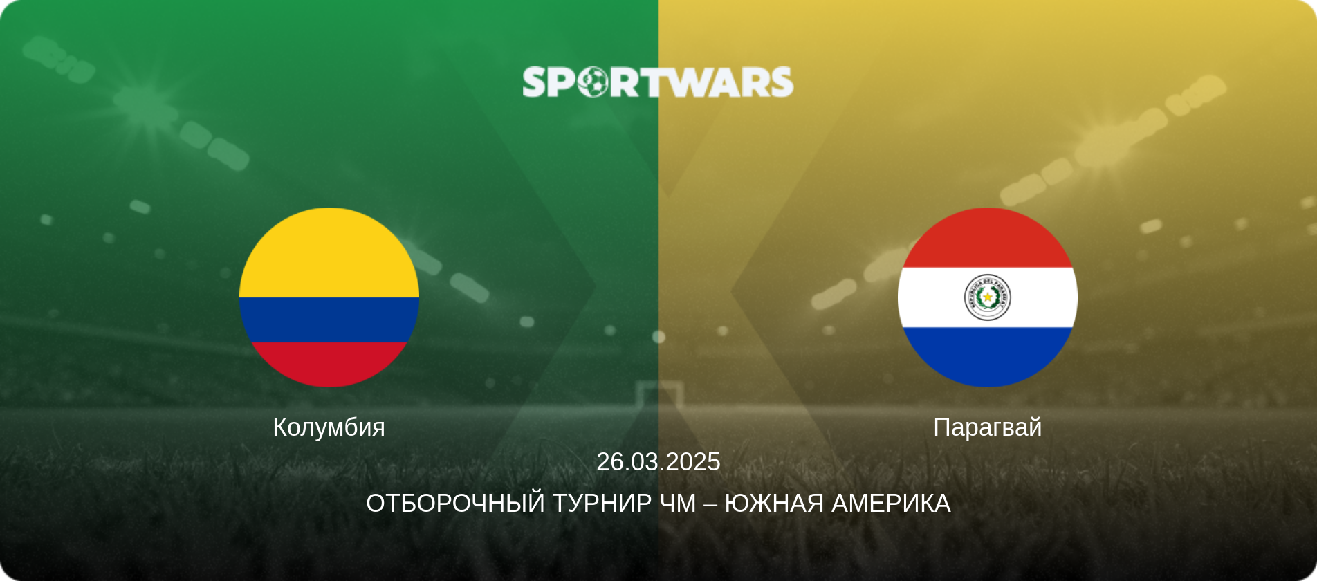 Колумбия - Парагвай, 26.03.2025 - Отборочный турнир ЧМ – Южная Америка (анонс матча)