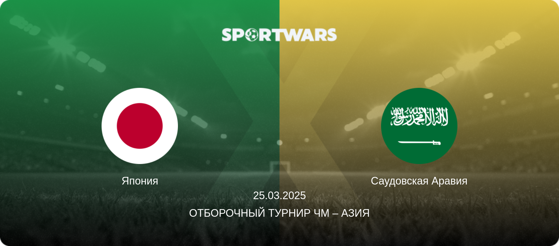 Япония - Саудовская Аравия, 25.03.2025 - Отборочный турнир ЧМ – Азия (анонс матча)