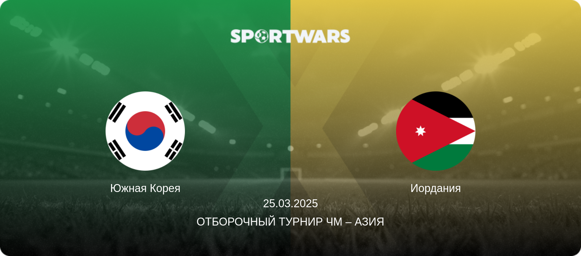 Южная Корея - Иордания, 25.03.2025 - Отборочный турнир ЧМ – Азия (анонс матча)