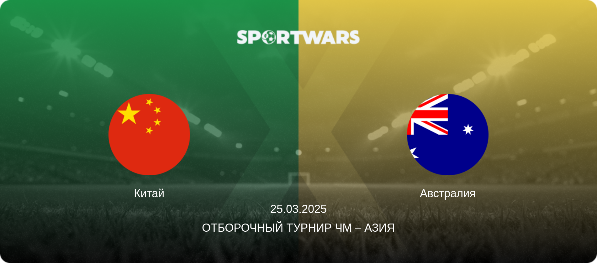 Китай - Австралия, 25.03.2025 - Отборочный турнир ЧМ – Азия (анонс матча)
