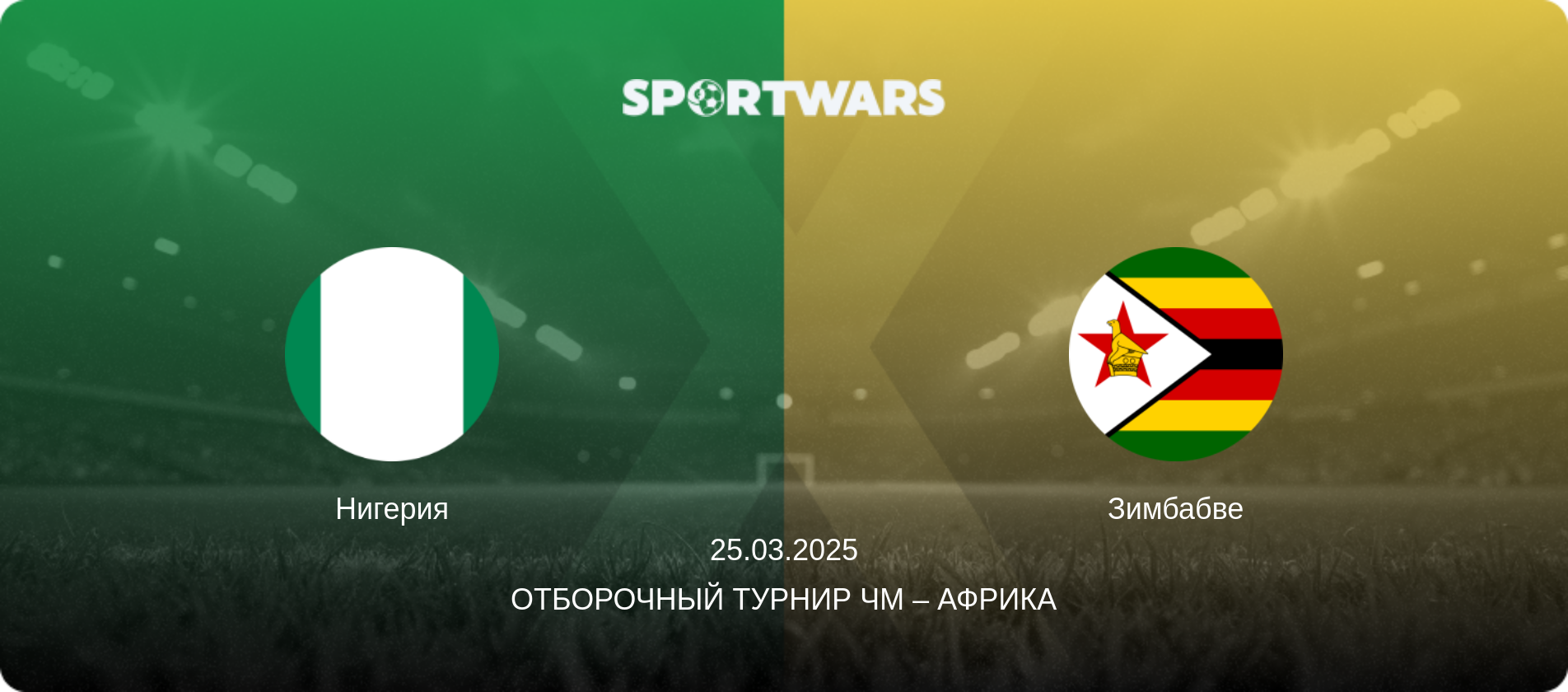 Нигерия - Зимбабве, 25.03.2025 - Отборочный турнир ЧМ – Африка (анонс матча)