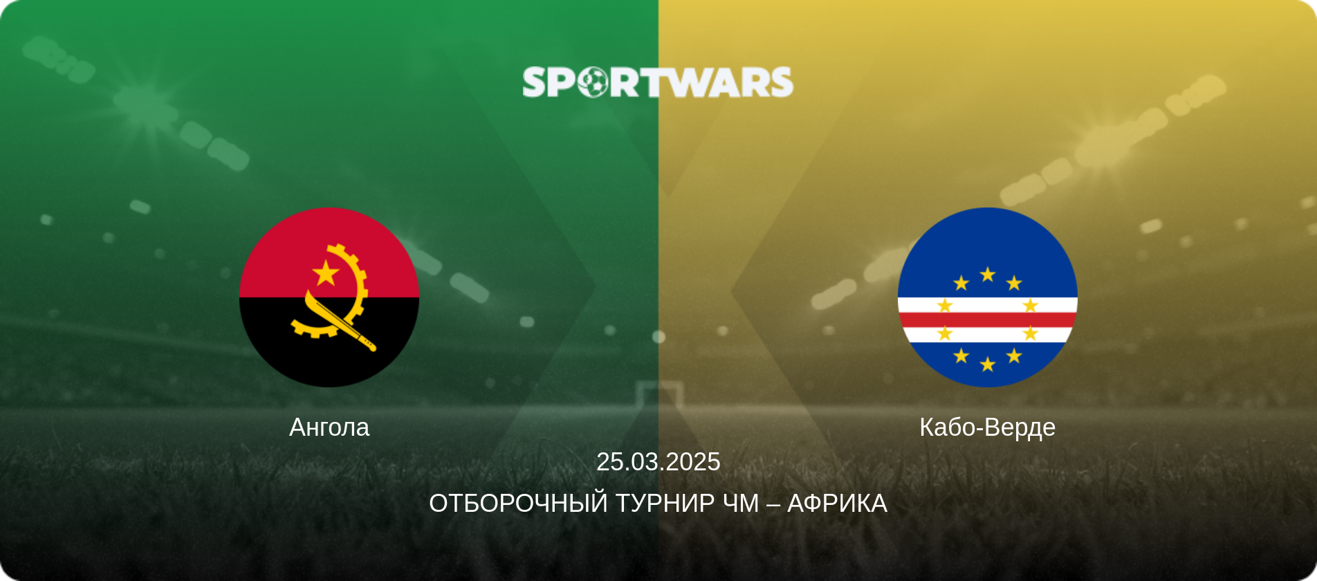 Ангола - Кабо-Верде, 25.03.2025 - Отборочный турнир ЧМ – Африка (анонс матча)