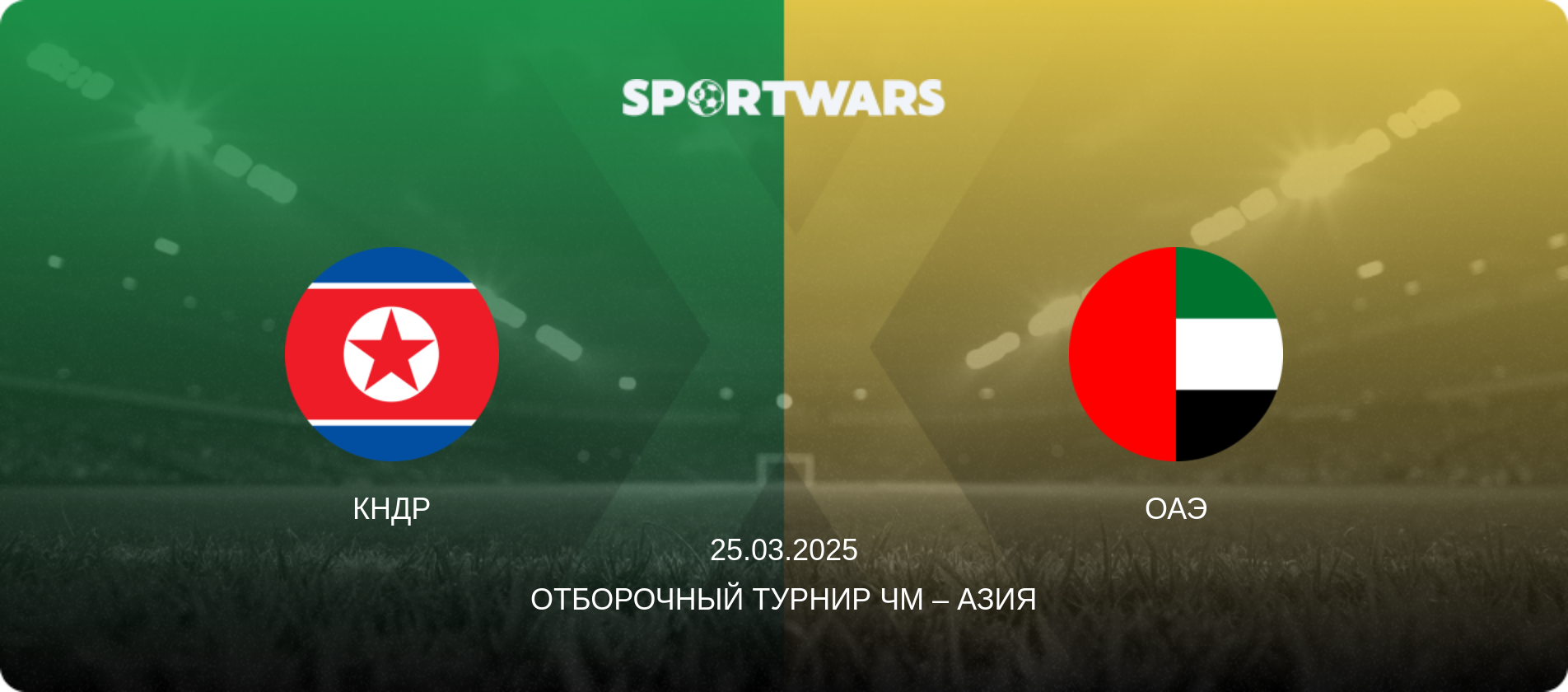 КНДР - ОАЭ, 25.03.2025 - Отборочный турнир ЧМ – Азия (анонс матча)