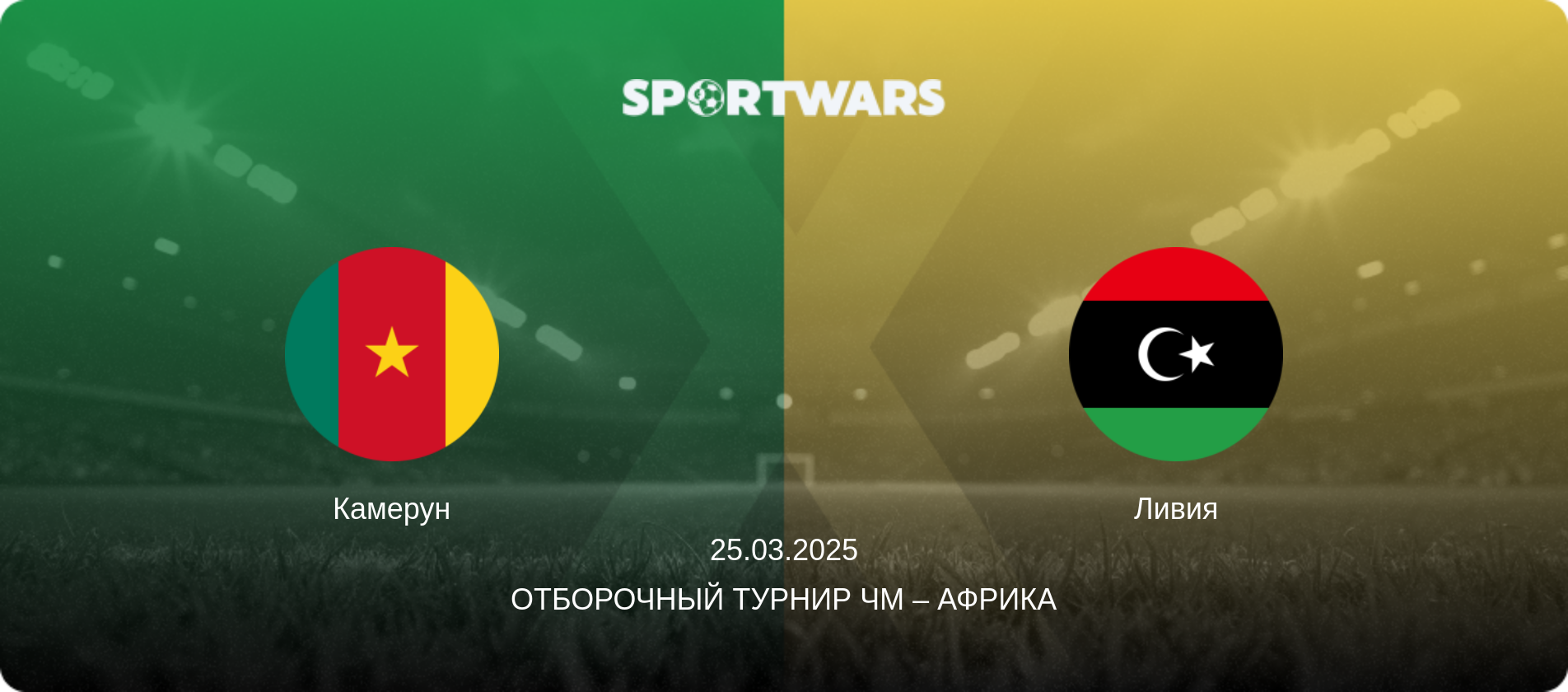 Камерун - Ливия, 25.03.2025 - Отборочный турнир ЧМ – Африка (анонс матча)