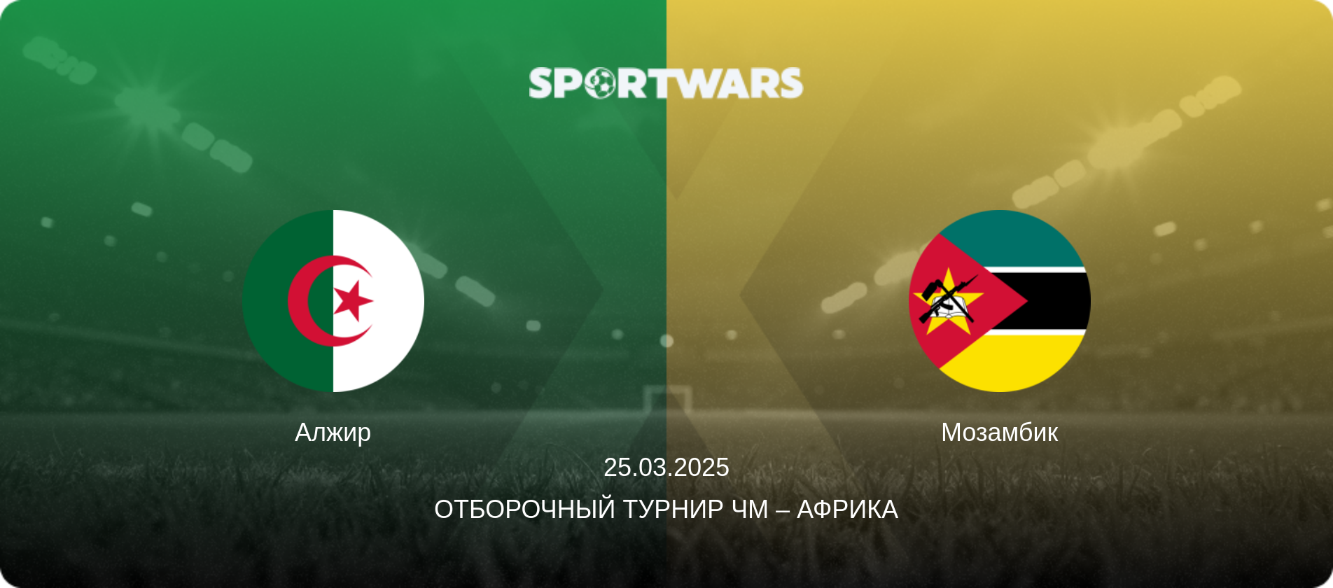 Алжир - Мозамбик, 25.03.2025 - Отборочный турнир ЧМ – Африка (анонс матча)