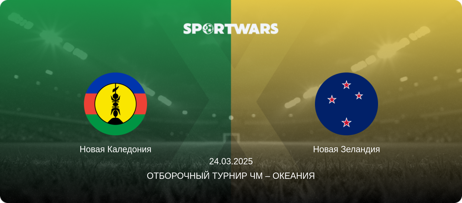 Новая Каледония - Новая Зеландия, 24.03.2025 - Отборочный турнир ЧМ – Океания (анонс матча)