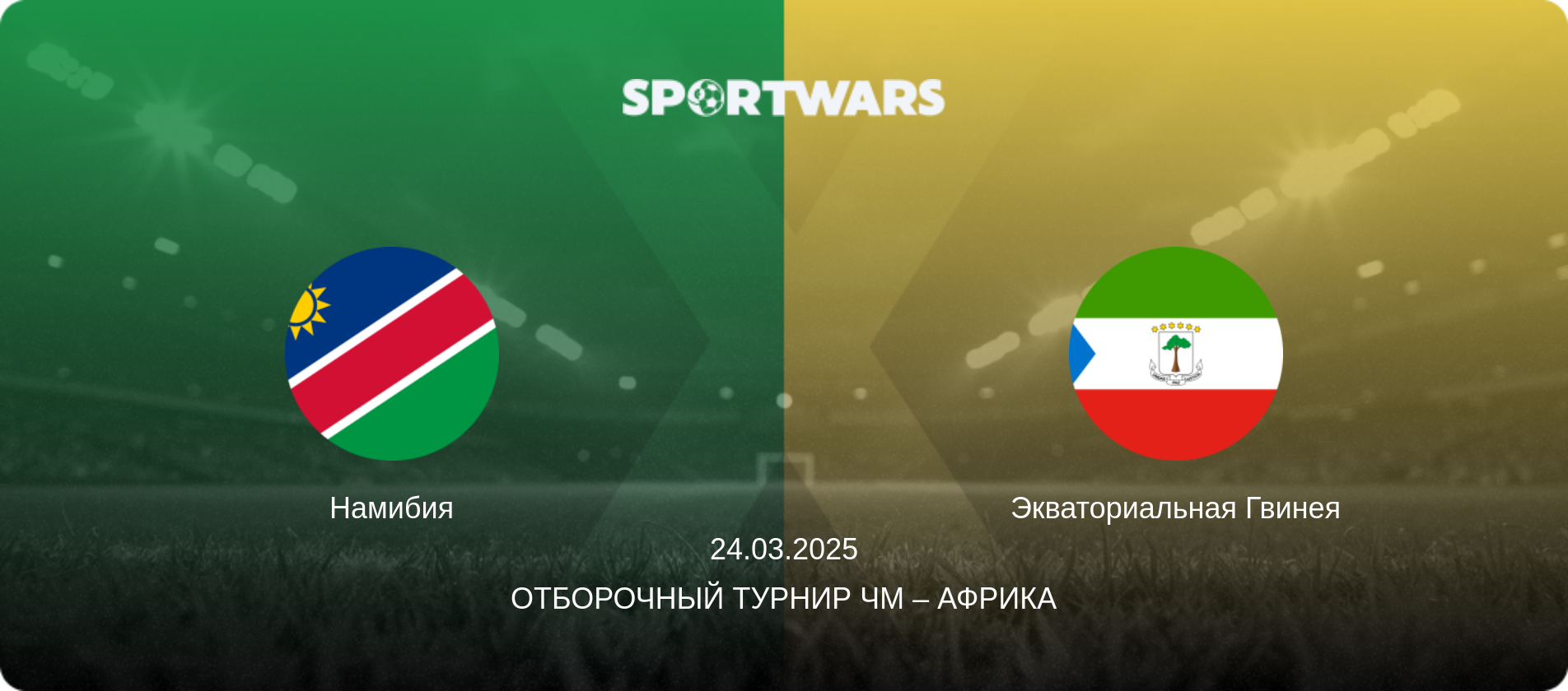 Намибия - Экваториальная Гвинея, 24.03.2025 - Отборочный турнир ЧМ – Африка (анонс матча)