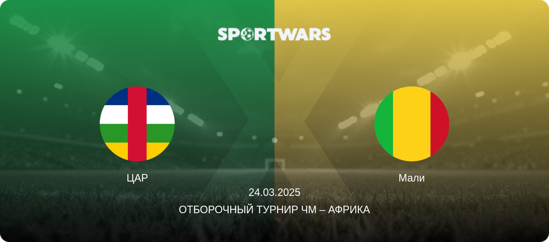 ЦАР - Мали, 24.03.2025 - Отборочный турнир ЧМ – Африка (анонс матча)