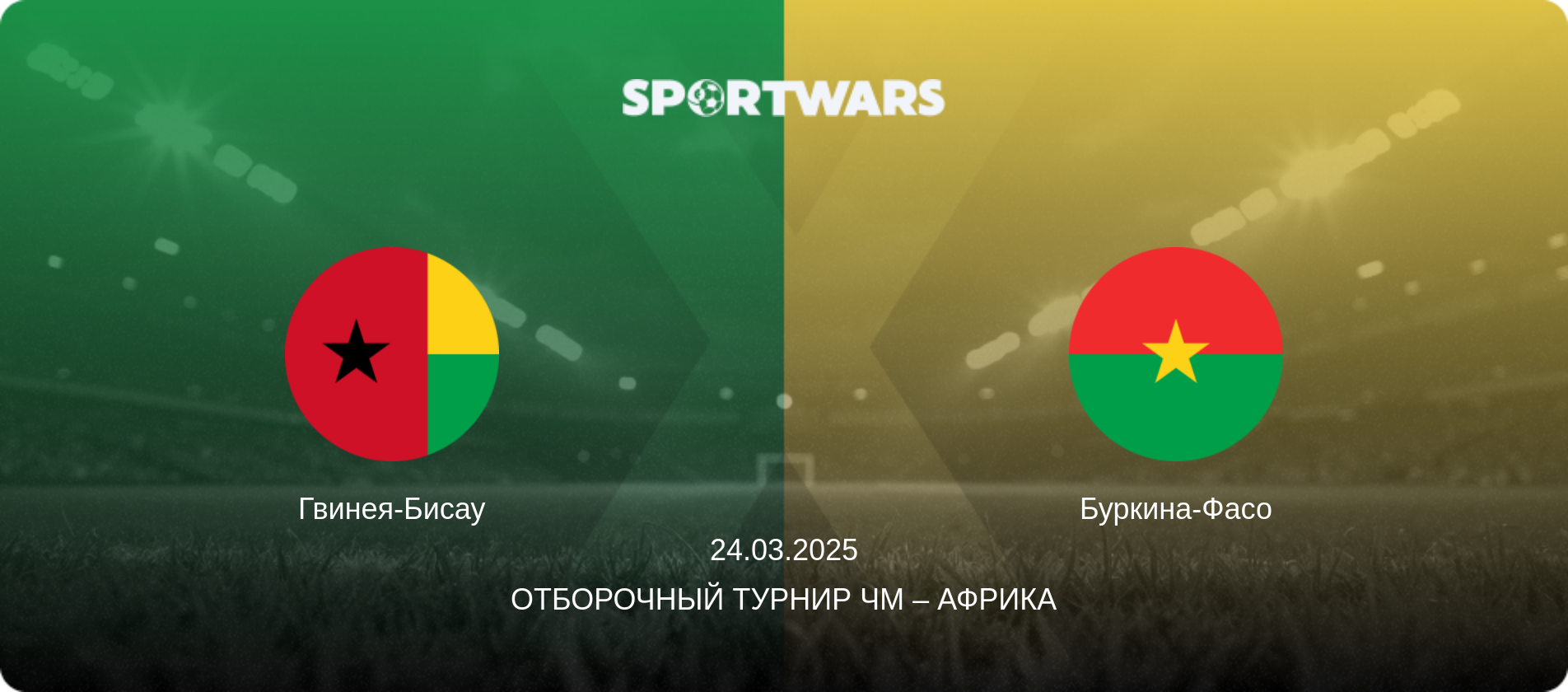 Гвинея-Бисау - Буркина-Фасо, 24.03.2025 - Отборочный турнир ЧМ – Африка (анонс матча)