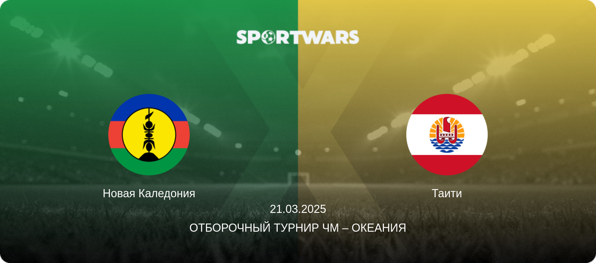 Новая Каледония - Таити, 21.03.2025 - Отборочный турнир ЧМ – Океания (анонс матча)