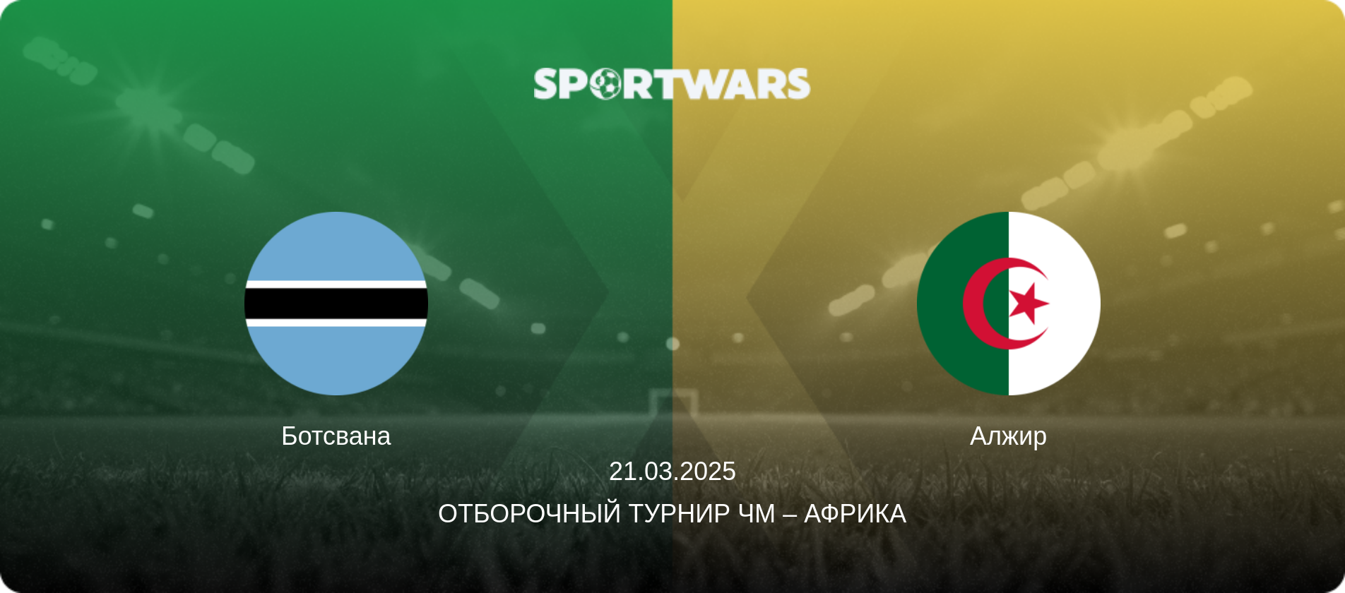 Ботсвана - Алжир, 21.03.2025 - Отборочный турнир ЧМ – Африка (анонс матча)