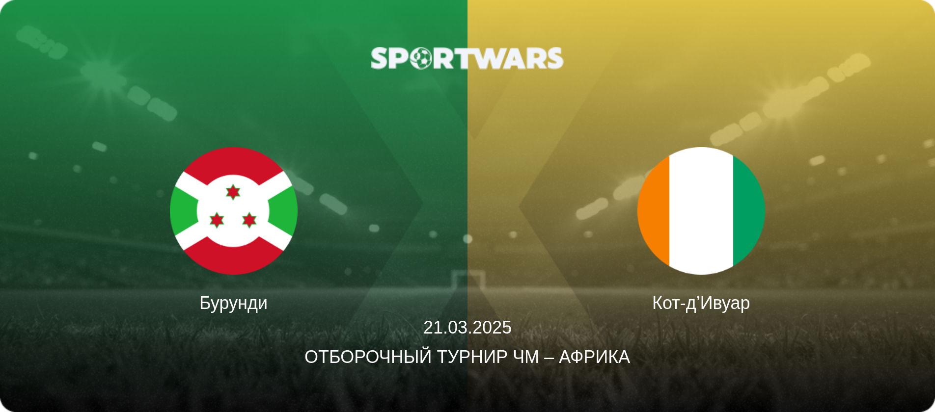 Бурунди - Кот-д’Ивуар, 21.03.2025 - Отборочный турнир ЧМ – Африка (анонс матча)