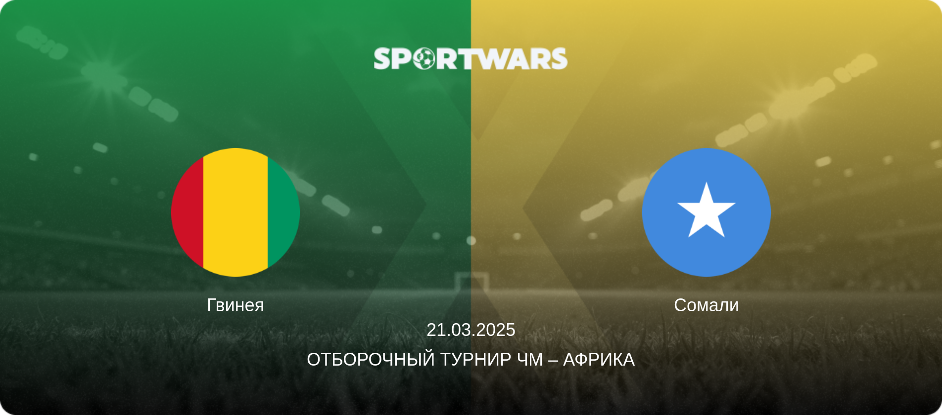 Гвинея - Сомали, 21.03.2025 - Отборочный турнир ЧМ – Африка (анонс матча)
