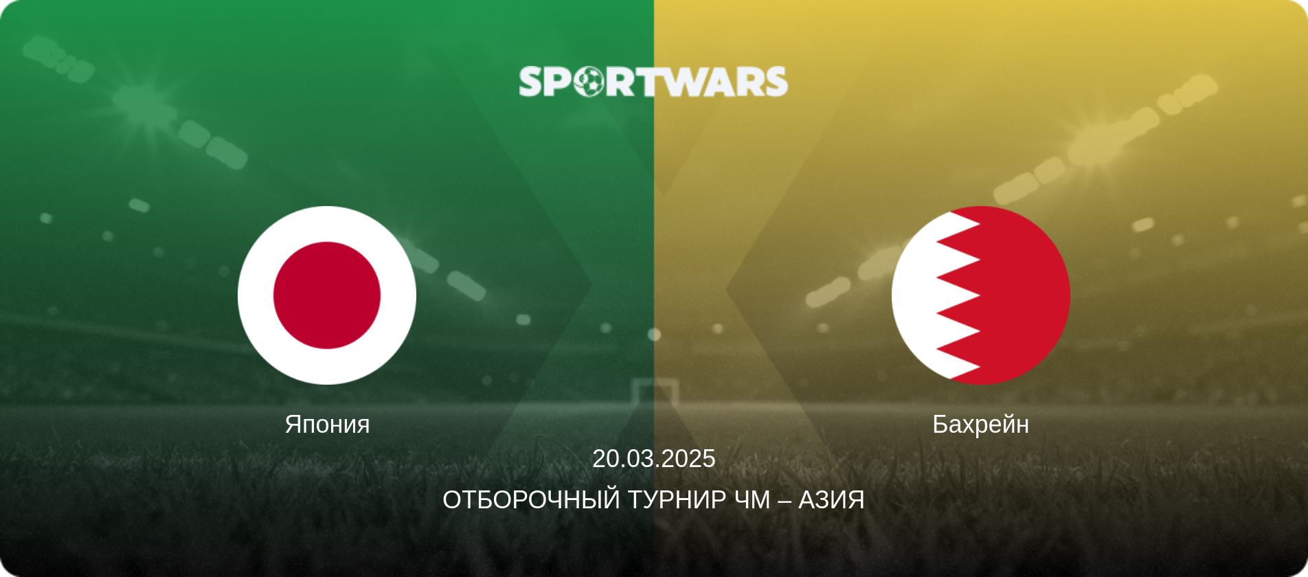 Япония - Бахрейн, 20.03.2025 - Отборочный турнир ЧМ – Азия (анонс матча)