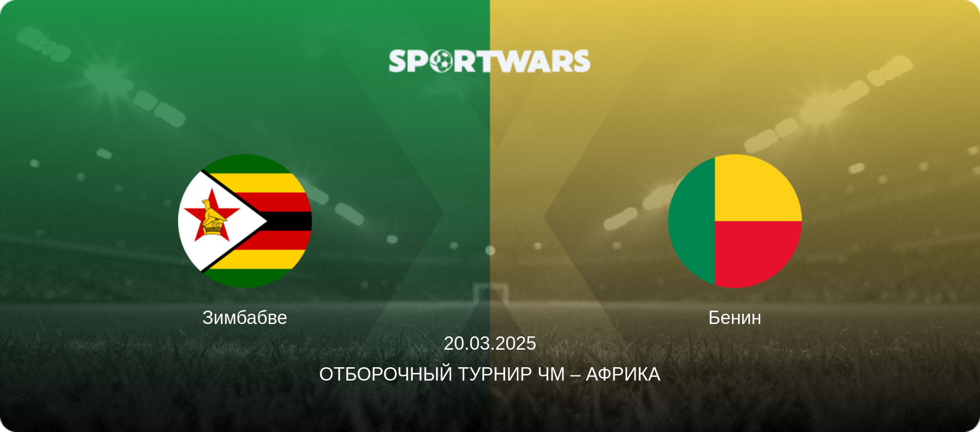 Зимбабве - Бенин, 20.03.2025 - Отборочный турнир ЧМ – Африка (анонс матча)