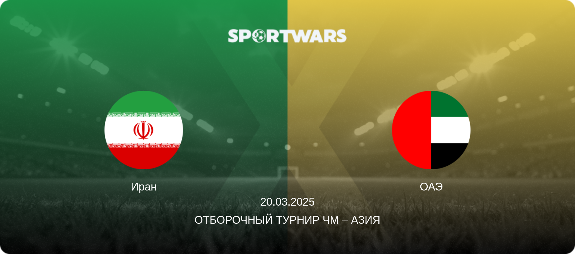 Иран - ОАЭ, 20.03.2025 - Отборочный турнир ЧМ – Азия (анонс матча)