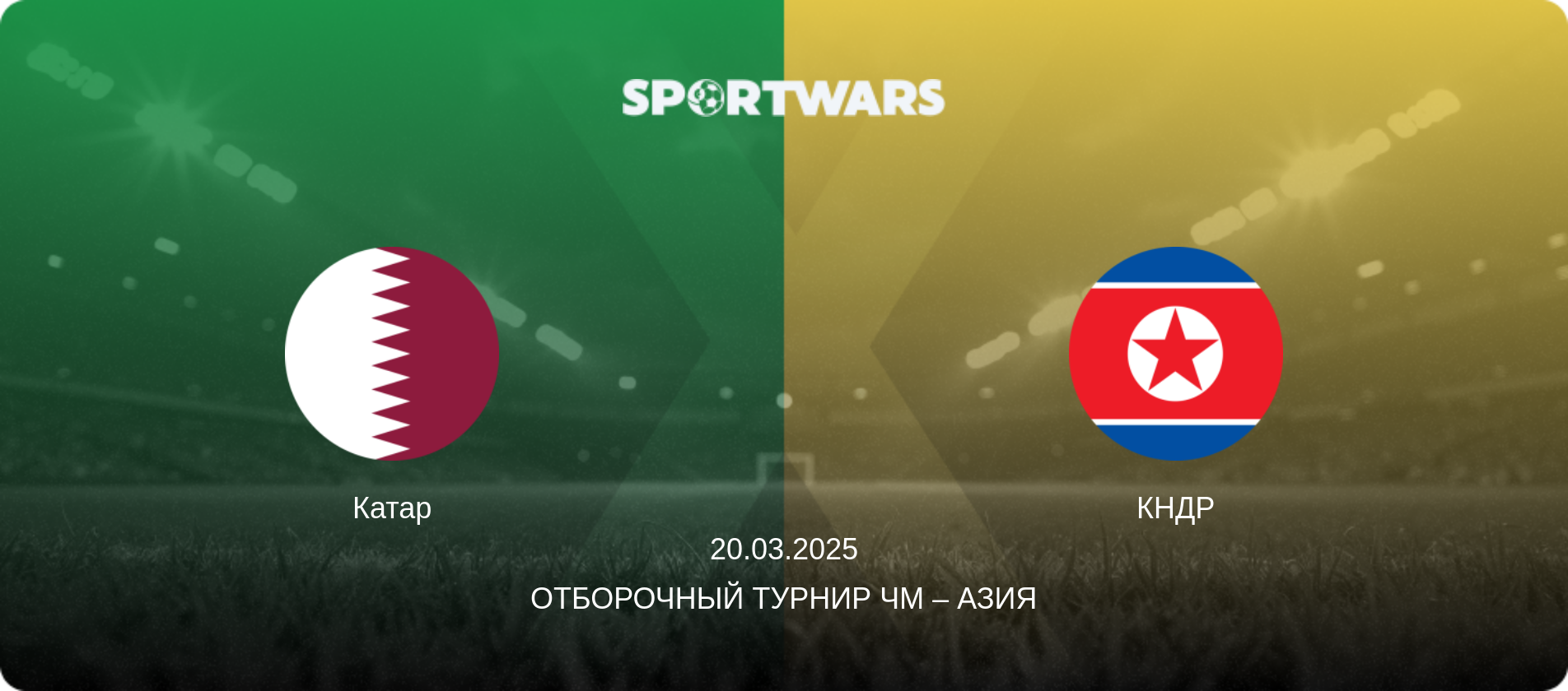 Катар - КНДР, 20.03.2025 - Отборочный турнир ЧМ – Азия (анонс матча)