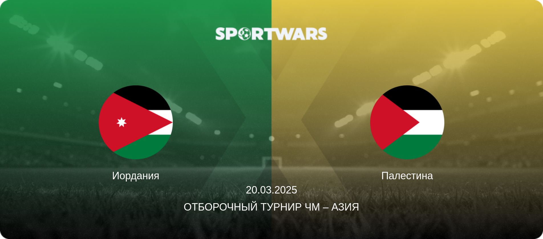Иордания - Палестина, 20.03.2025 - Отборочный турнир ЧМ – Азия (анонс матча)