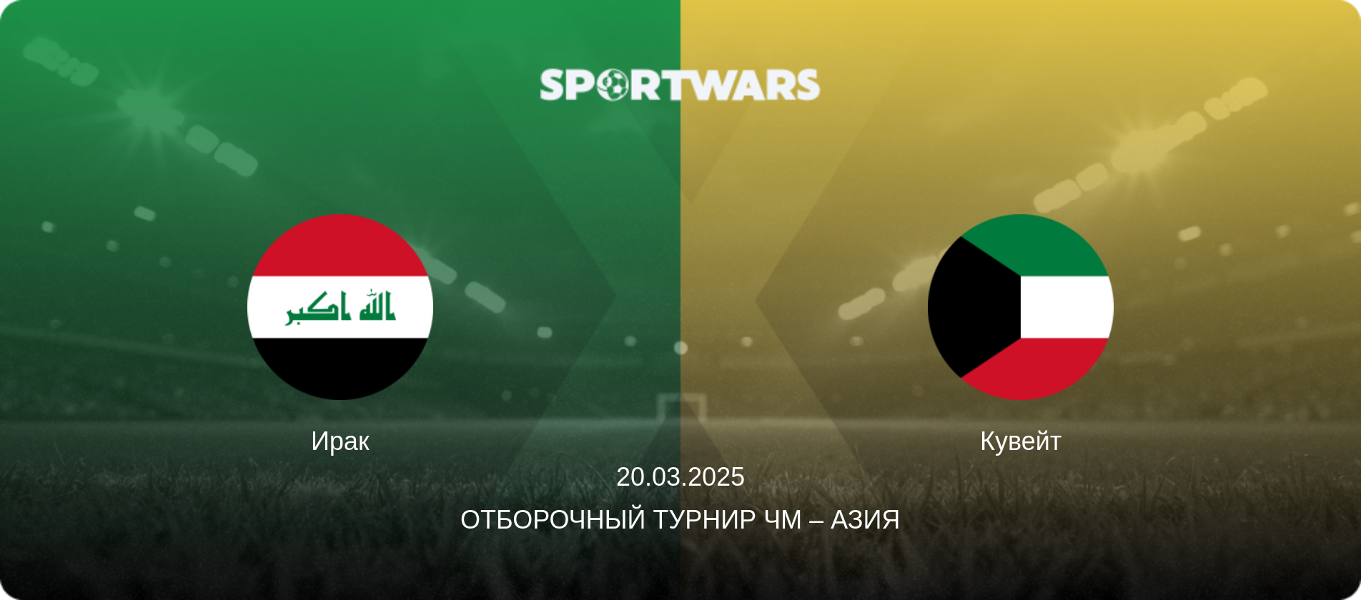 Ирак - Кувейт, 20.03.2025 - Отборочный турнир ЧМ – Азия (анонс матча)