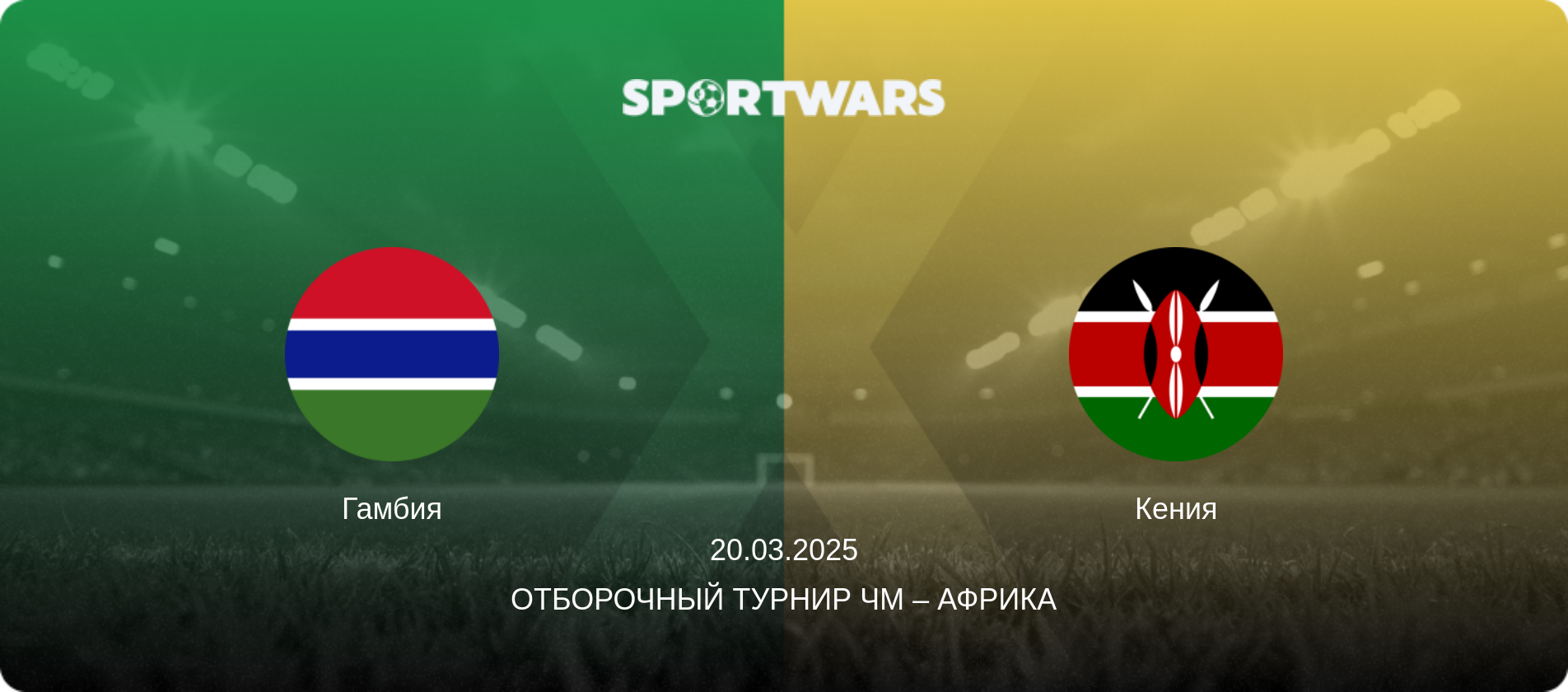 Гамбия - Кения, 20.03.2025 - Отборочный турнир ЧМ – Африка (анонс матча)