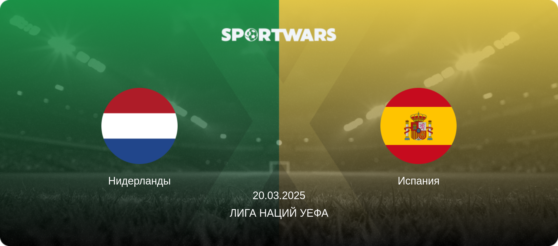 Нидерланды - Испания, 20.03.2025 - Лига наций УЕФА (анонс матча)