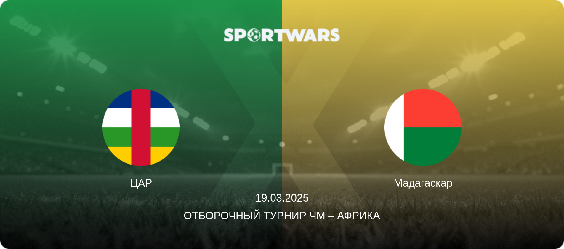 ЦАР - Мадагаскар, 19.03.2025 - Отборочный турнир ЧМ – Африка (анонс матча)