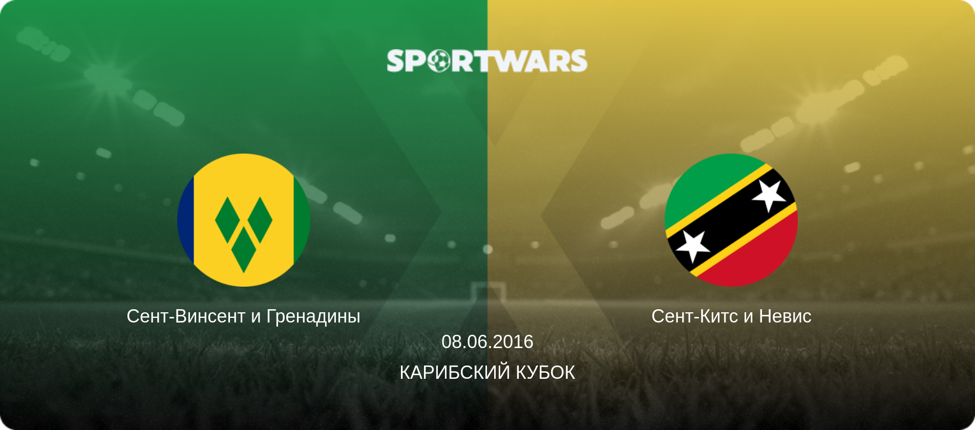 Сент-Винсент и Гренадины - Сент-Китс и Невис, 08.06.2016 - Карибский Кубок (анонс матча)