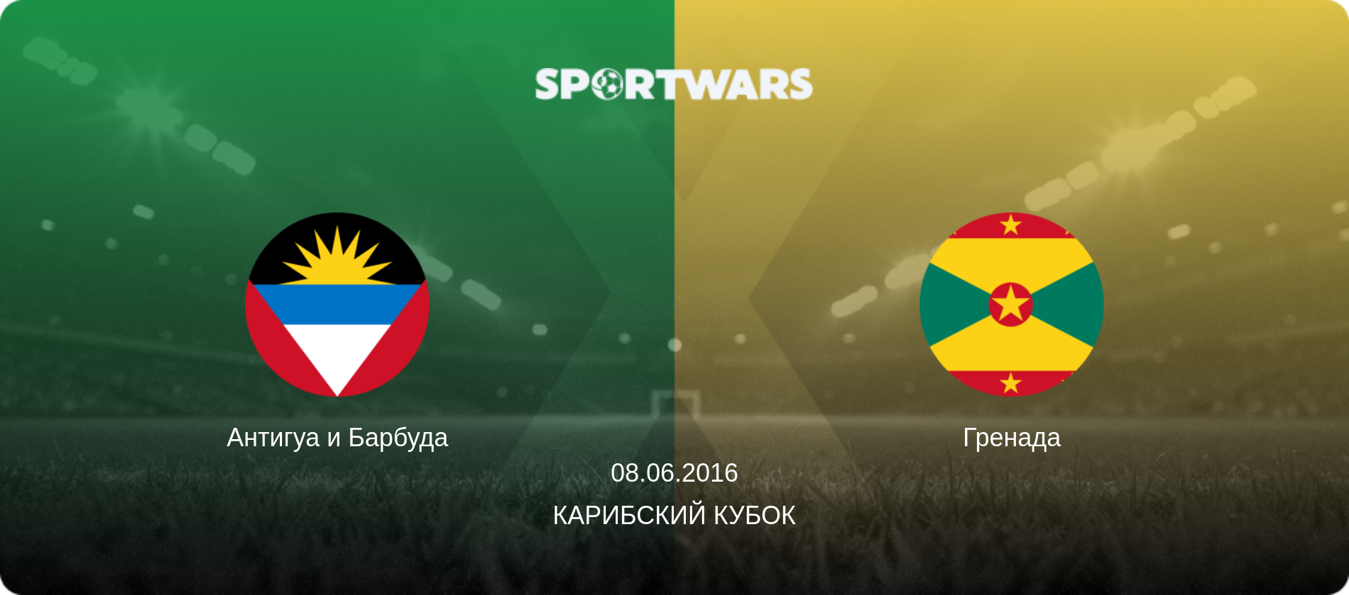 Антигуа и Барбуда - Гренада, 08.06.2016 - Карибский Кубок (анонс матча)