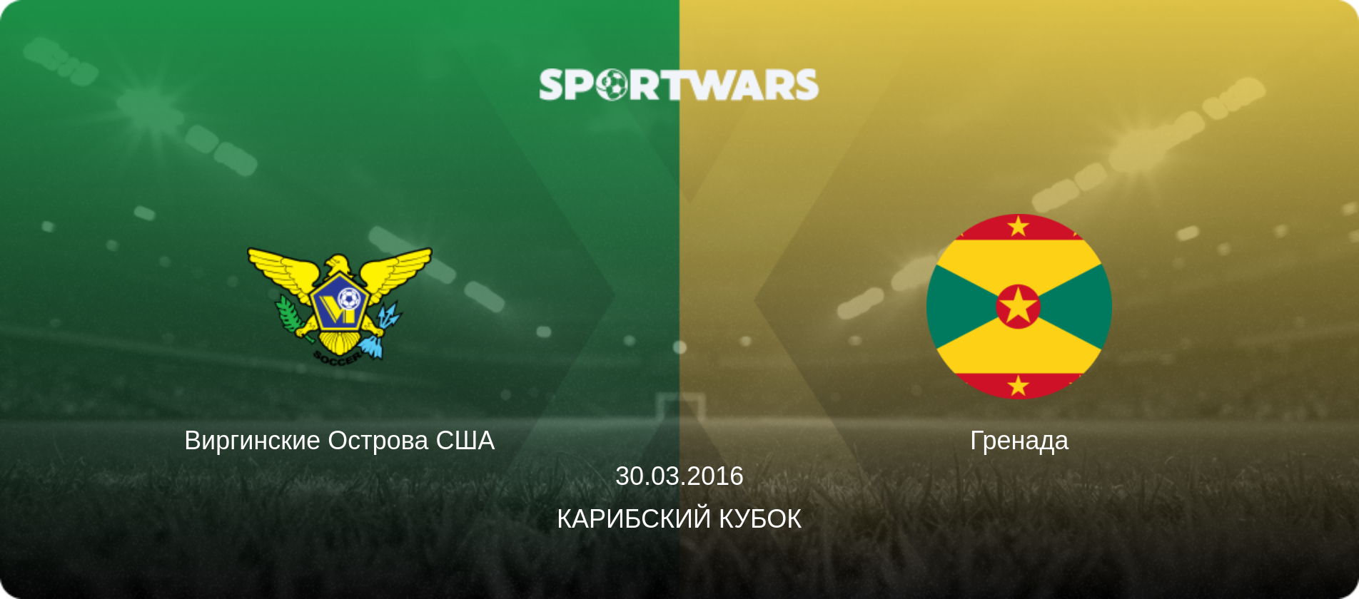Виргинские Острова США - Гренада, 30.03.2016 - Карибский Кубок (анонс матча)