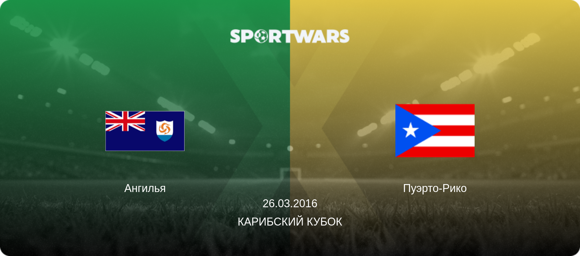 Ангилья - Пуэрто-Рико, 26.03.2016 - Карибский Кубок (анонс матча)