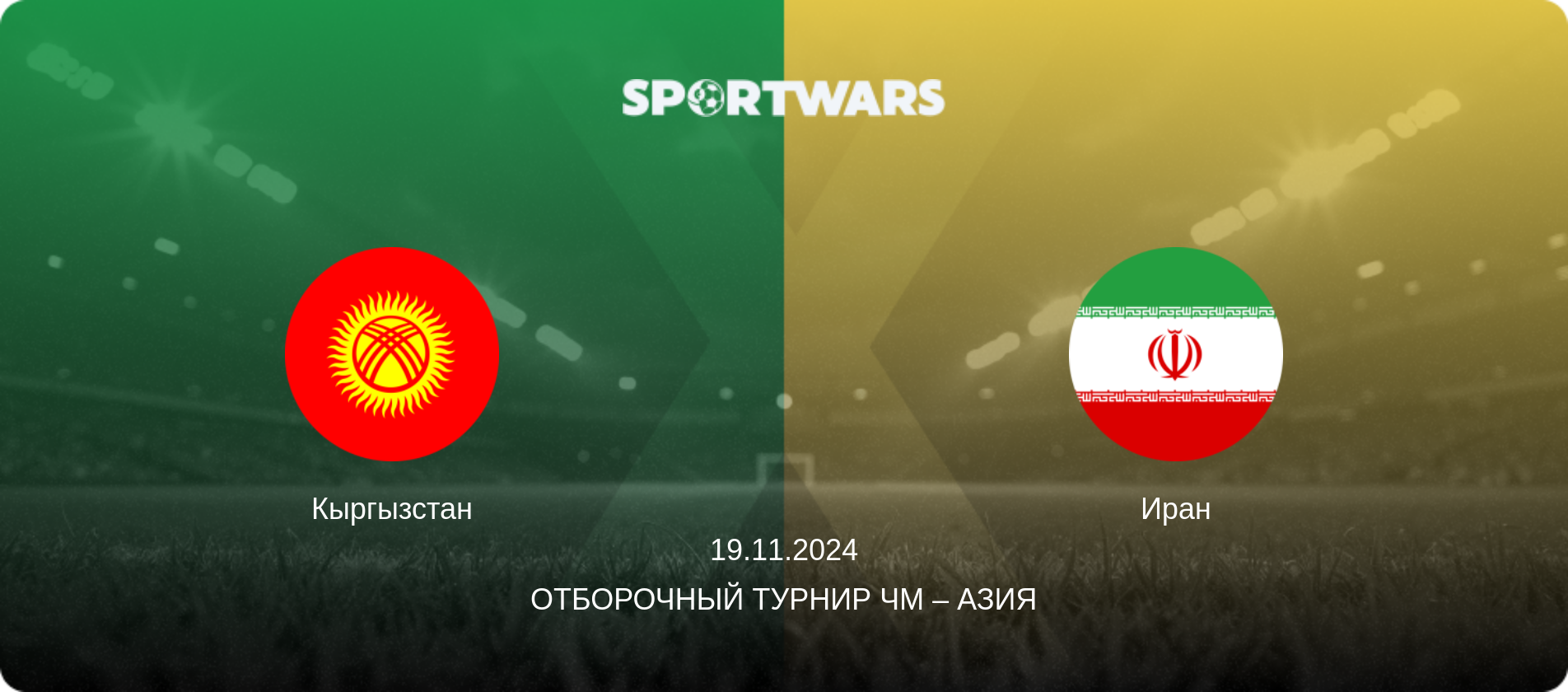 Кыргызстан - Иран, 19.11.2024 - Отборочный турнир ЧМ – Азия (анонс матча)