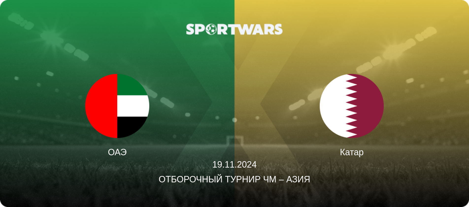 ОАЭ - Катар, 19.11.2024 - Отборочный турнир ЧМ – Азия (анонс матча)