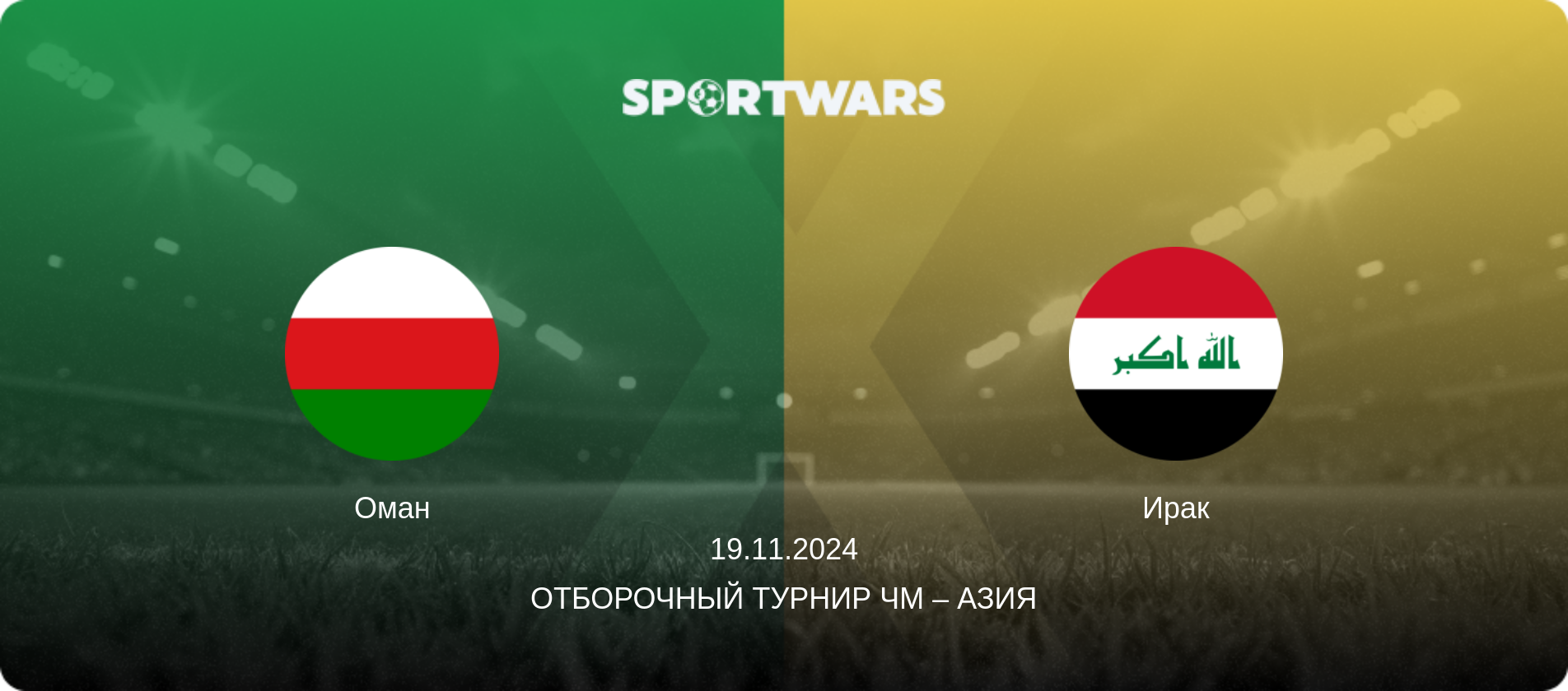 Оман - Ирак, 19.11.2024 - Отборочный турнир ЧМ – Азия (анонс матча)