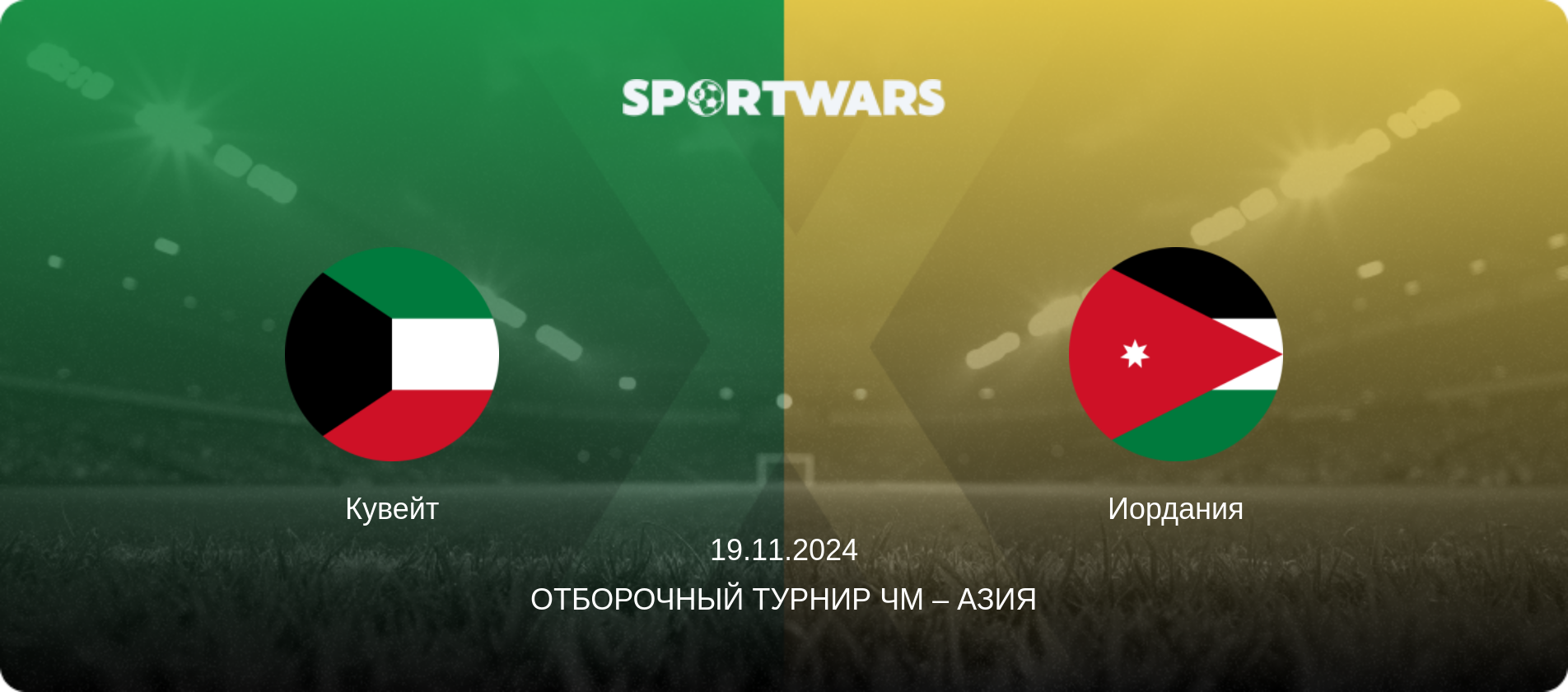 Кувейт - Иордания, 19.11.2024 - Отборочный турнир ЧМ – Азия (анонс матча)