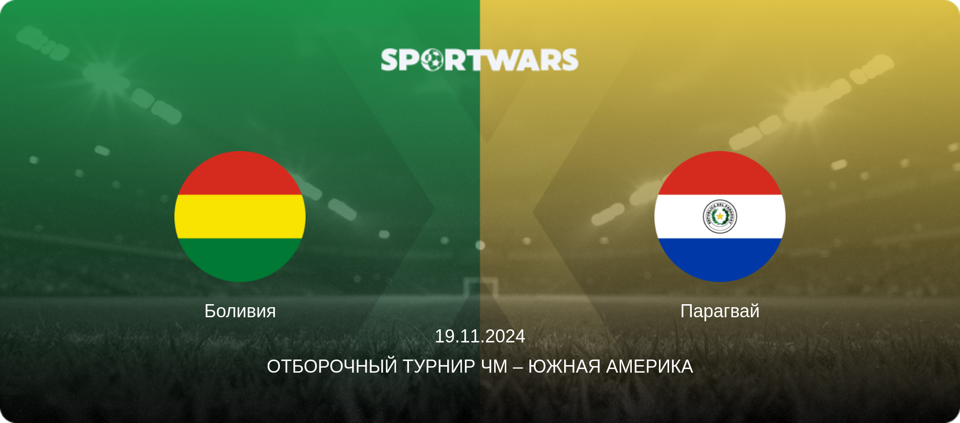 Боливия - Парагвай, 19.11.2024 - Отборочный турнир ЧМ – Южная Америка (анонс матча)