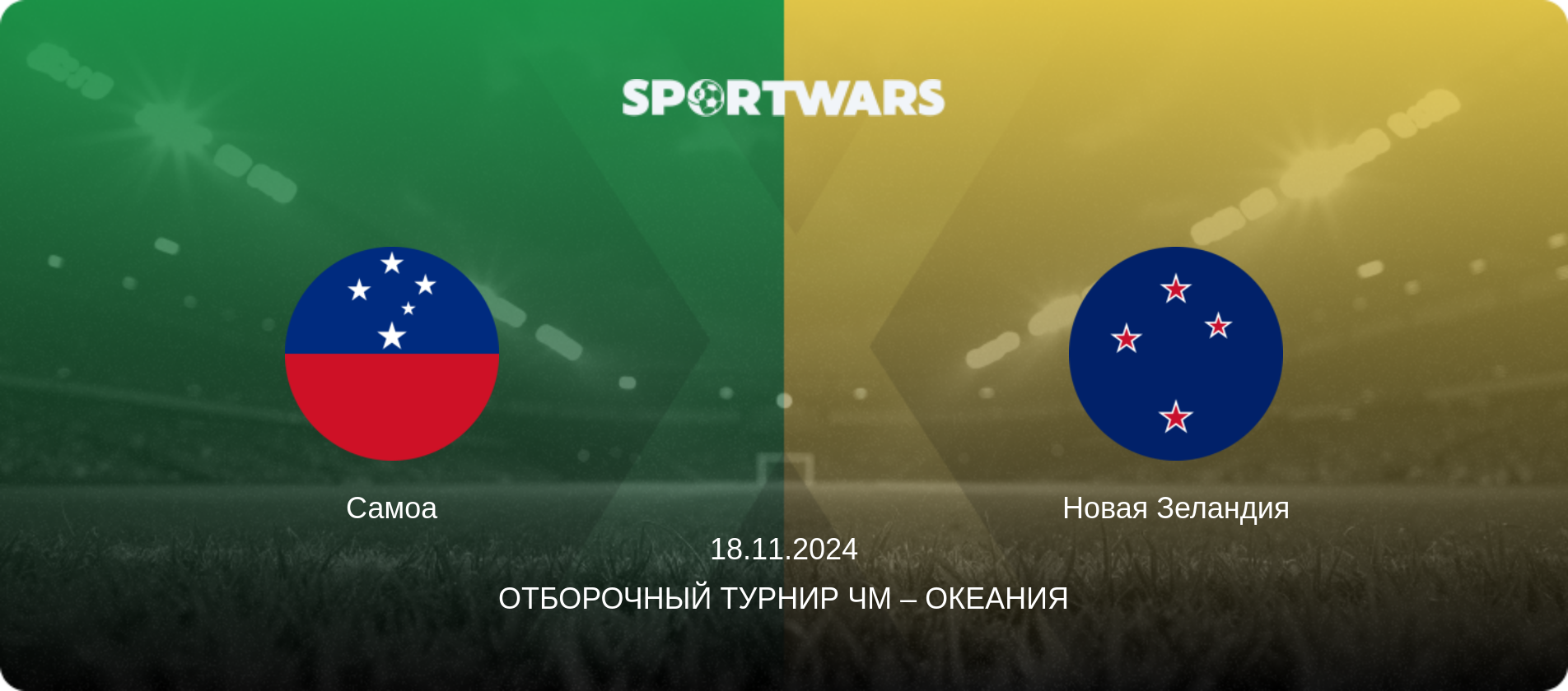 Самоа - Новая Зеландия, 18.11.2024 - Отборочный турнир ЧМ – Океания (анонс матча)