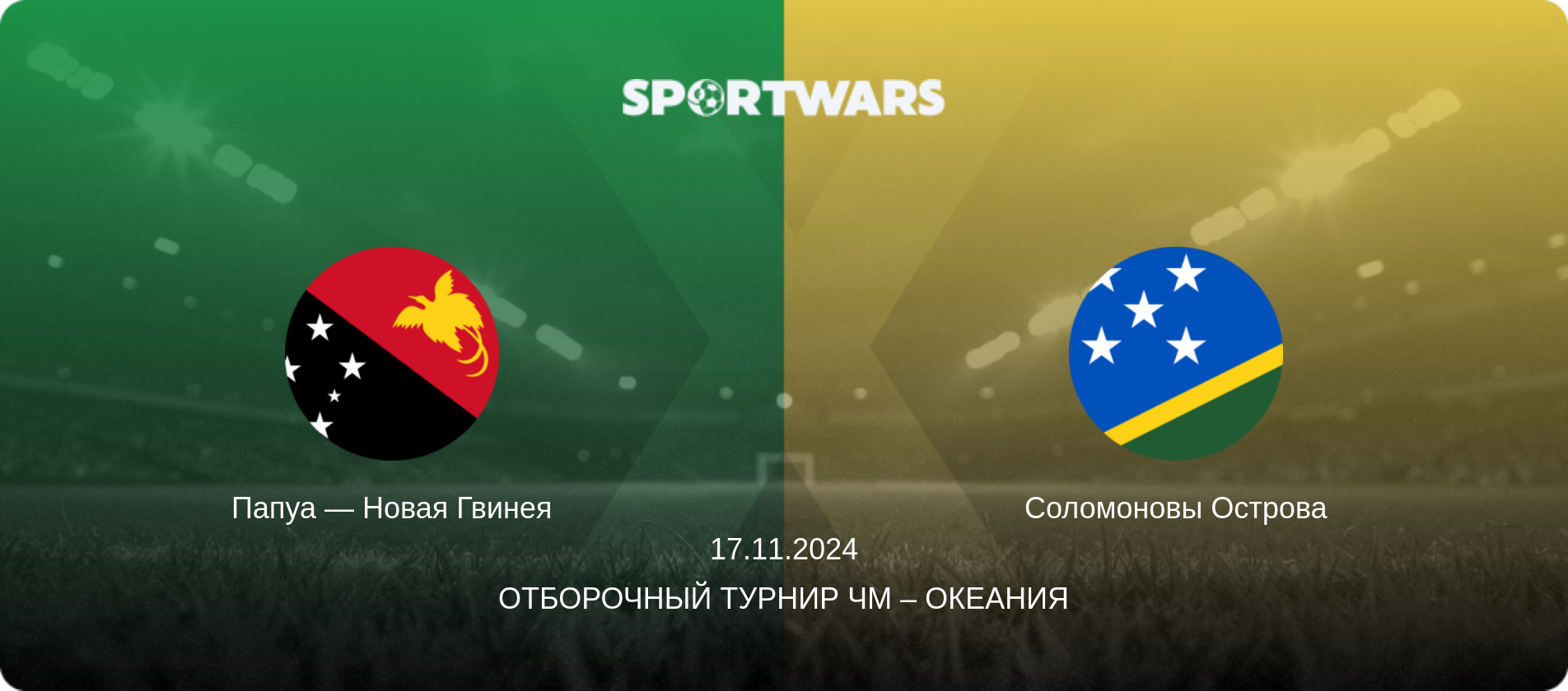 Папуа — Новая Гвинея - Соломоновы Острова, 17.11.2024 - Отборочный турнир ЧМ – Океания (анонс матча)